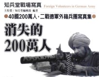 消失的200万人  二战德军外籍兵团写真集