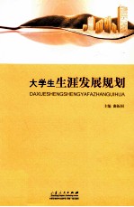 大学生生涯发展规划