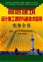 高层建筑设计施工规范与新技术应用实务全书  第4卷