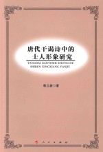 唐代干谒诗中的士人形象研究