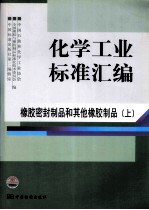 化学工业标准汇编  橡胶密封制品和其他橡胶制品  上