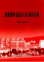 庆祝葫芦岛建市20周年专辑  1989-2009