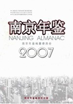 南京年鉴  2007