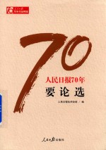 人民日报70年要论选