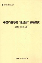 中国广播电视“走出去”战略研究