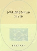 小学生活数学创新空间  四年级