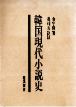 韓国現代小説史