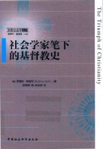 宗教社会学丛书  社会学家笔下的基督教史