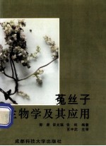 菟丝子生物学及其应用