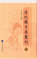 清代闺秀集丛刊  12