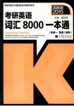 2014考研英语词汇8000一本通  英语一、英语二适用