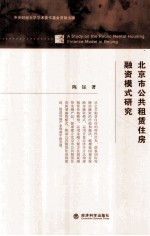 北京市公共租赁住房融资模式研究