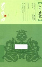 贾平凹散文全编  土门胜境  1984-1989