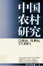 中国农村研究  2012年卷  下