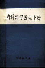 内科实习医生手册