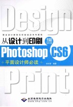 从设计到印刷Photoshop CS6平面设计师必读