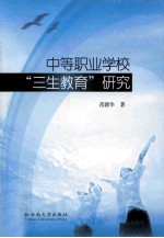 中等职业学校“三生教育”研究