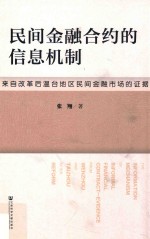 民间金融合约的信息机制  来自改革后温台地区民间金融市场的证据