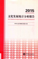 2015文化发展统计分析报告