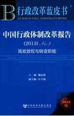 中国行政体制改革报告  No.3  2013