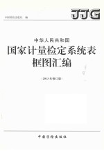 中华人民共和国国家计量检定系统表框图汇编  2013年修订版