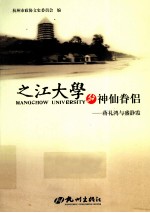 之江大学的神仙眷侣  蒋礼鸿与盛静霞