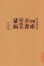 故宫博物院藏四库全书撤出本汇编  第35册