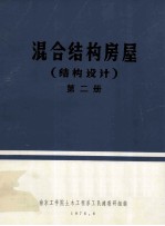 混合结构房屋  结构设计  第2册