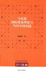 河南社会科学文库  2013年辑  马克思国际贸易理论与当代中国实践