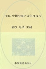 2015中国会展产业年度报告