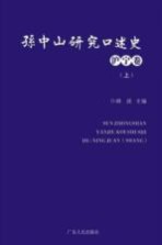 孙中山研究口述史  沪宁卷  上