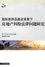 国际旅游岛建设背景下房地产纠纷法律问题研究