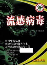 青少年科学启智系列  流感病毒