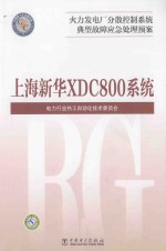 火力发电厂分散控制系统典型故障应急处理预案  上海新华XDC800系统