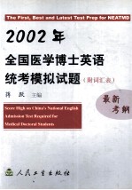 2002年全国医学博士英语统考模拟试题  附词汇表