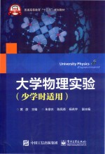 大学物理实验  少学时适用