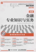 2017年全国经济专业技术资格考试  真题分类详解  金融专业知识与实务  初级