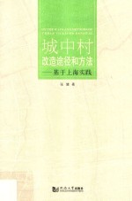 城中村改造途径和方法