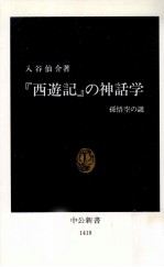 『西遊記』の神話学