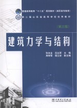 建筑力学与结构