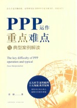 PPP运作重点难点与典型案例解读