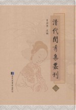 清代闺秀集丛刊  40