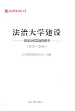 法治大学建设  依法治校实践白皮书  2013-2016