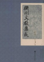 衢州文献集成  经部  第3册