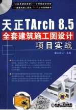 天正TArch  8.5全套建筑施工图设计项目实战