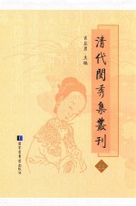 清代闺秀集丛刊  52