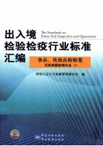 出入境检验检疫行业标准汇编  食品化妆品检验卷  农药残留检测方法  下