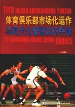 体育俱乐部市场化运作与现代化管理实务手册  上