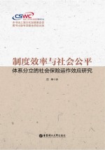 制度效率与社会公平  体系分立的社会保险运作效应研究