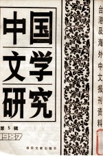 中国文学研究  台港及海外中文报刊资料专辑  1987  第5辑